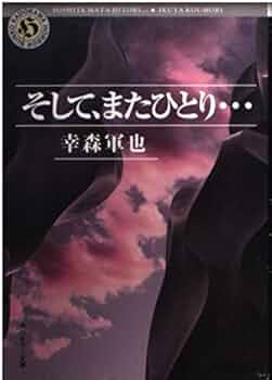 そして、またひとり (角川ホラー文庫 64-1) | 幸森 軍也 |本